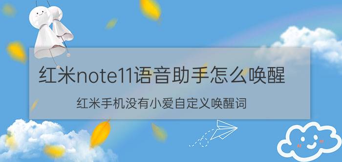 红米note11语音助手怎么唤醒 红米手机没有小爱自定义唤醒词？